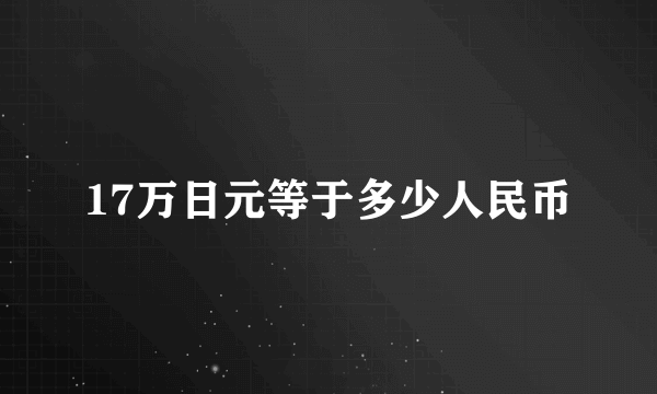 17万日元等于多少人民币