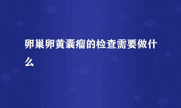 卵巢卵黄囊瘤的检查需要做什么