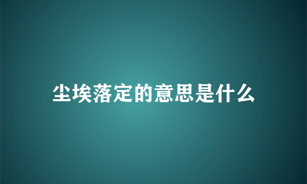 尘埃落定的意思是什么