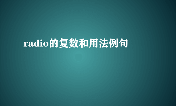 radio的复数和用法例句