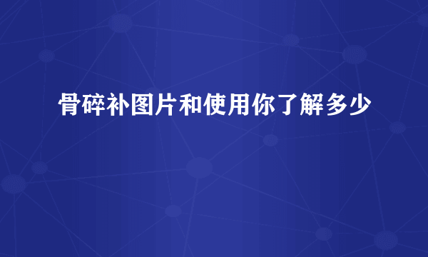 骨碎补图片和使用你了解多少