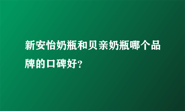 新安怡奶瓶和贝亲奶瓶哪个品牌的口碑好？