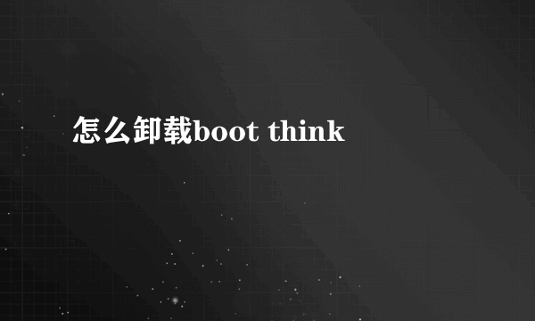 怎么卸载boot think