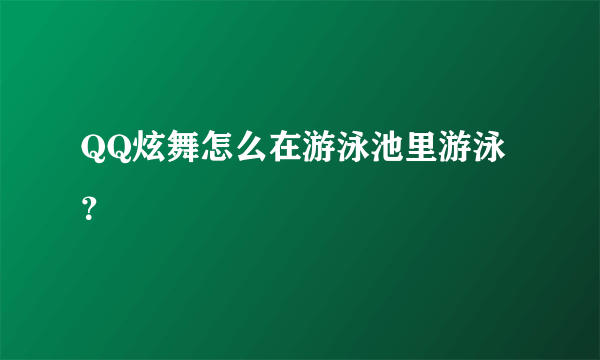 QQ炫舞怎么在游泳池里游泳？