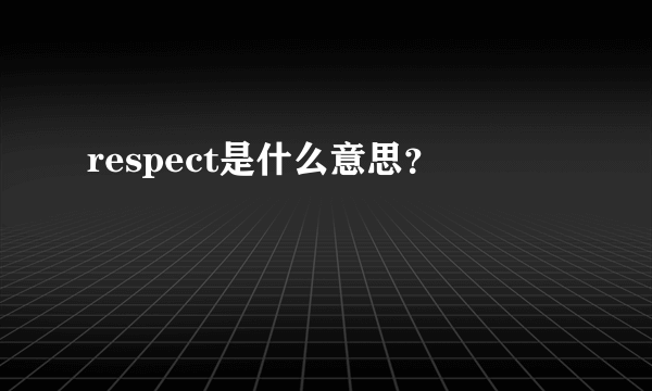 respect是什么意思？