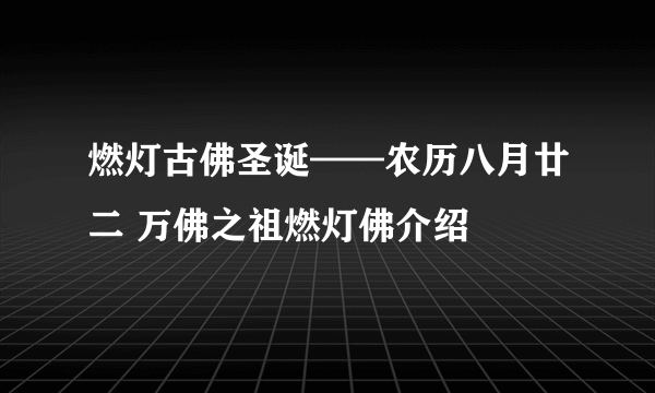 燃灯古佛圣诞——农历八月廿二 万佛之祖燃灯佛介绍