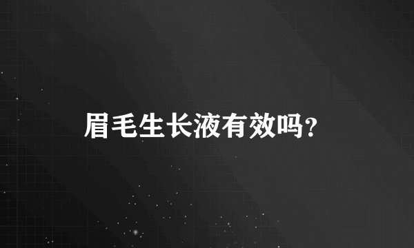 眉毛生长液有效吗？