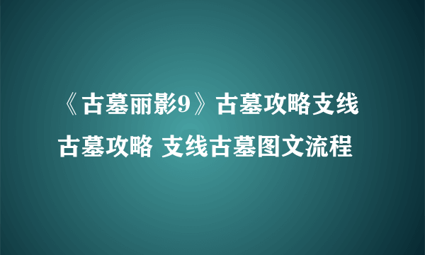 《古墓丽影9》古墓攻略支线古墓攻略 支线古墓图文流程