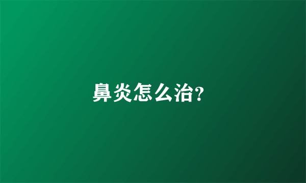 鼻炎怎么治？