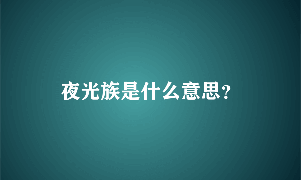 夜光族是什么意思？