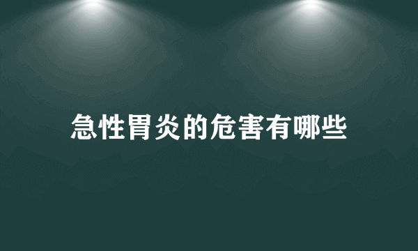 急性胃炎的危害有哪些