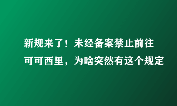 新规来了！未经备案禁止前往可可西里，为啥突然有这个规定