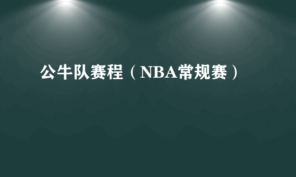 公牛队赛程（NBA常规赛）