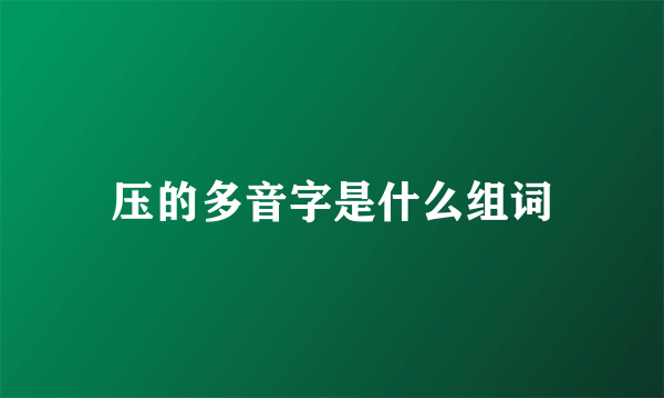 压的多音字是什么组词