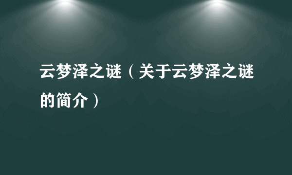 云梦泽之谜（关于云梦泽之谜的简介）