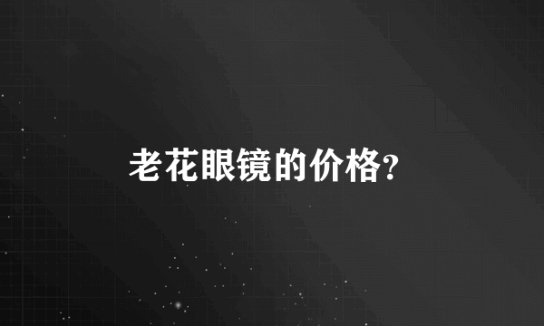 老花眼镜的价格？