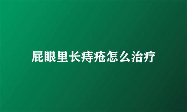 屁眼里长痔疮怎么治疗