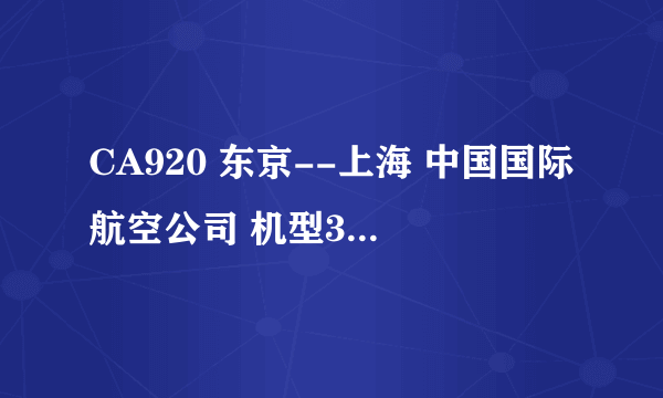 CA920 东京--上海 中国国际航空公司 机型32S 事件