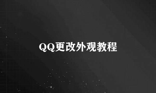 QQ更改外观教程