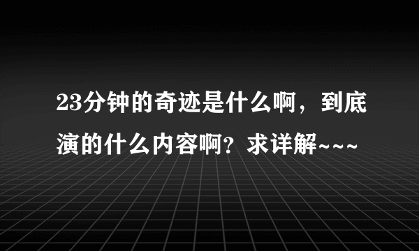 23分钟的奇迹是什么啊，到底演的什么内容啊？求详解~~~