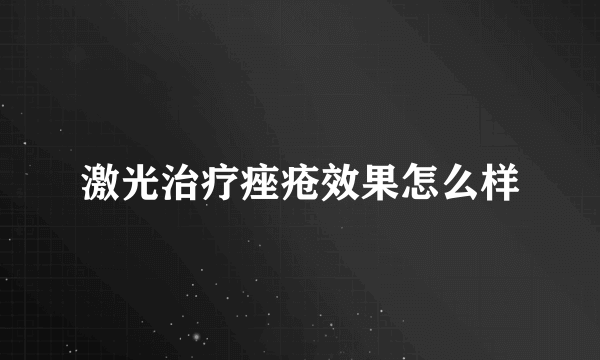 激光治疗痤疮效果怎么样