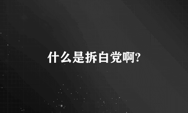 什么是拆白党啊?