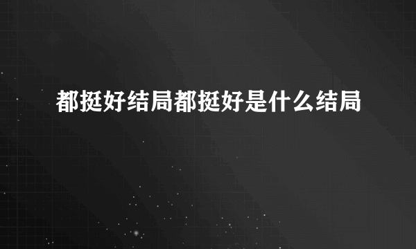 都挺好结局都挺好是什么结局