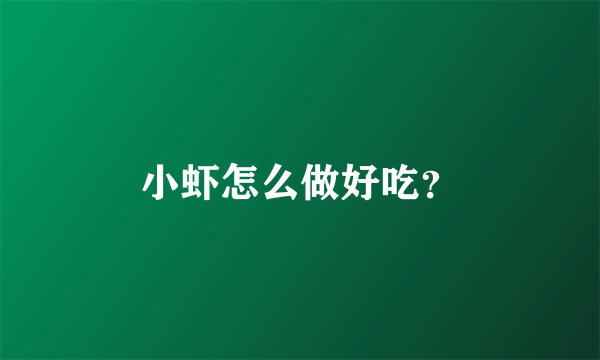 小虾怎么做好吃？