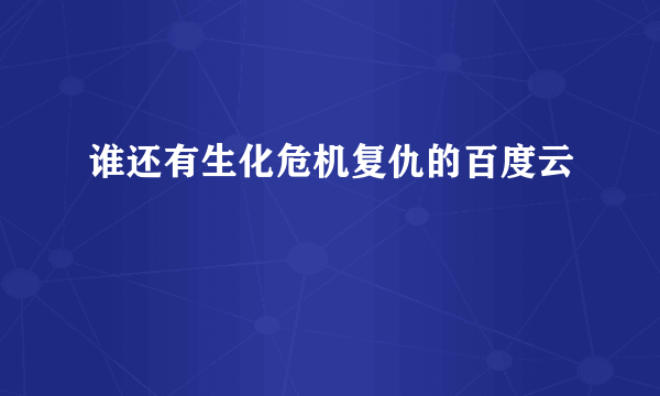 谁还有生化危机复仇的百度云