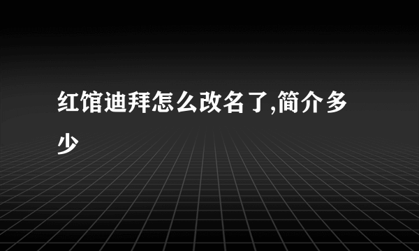 红馆迪拜怎么改名了,简介多少