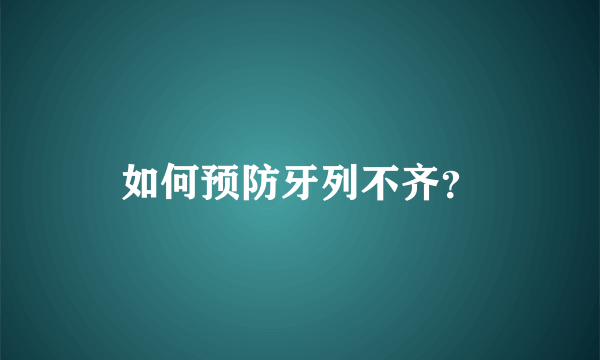 如何预防牙列不齐？