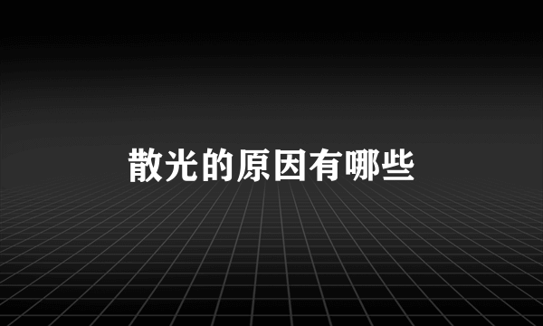 散光的原因有哪些