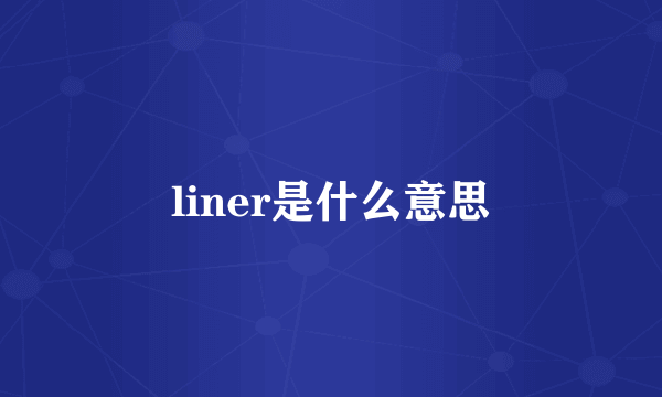 liner是什么意思