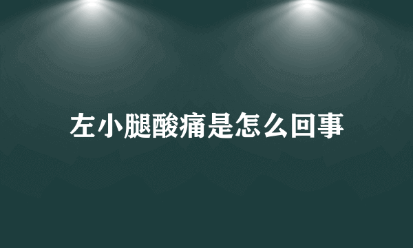 左小腿酸痛是怎么回事