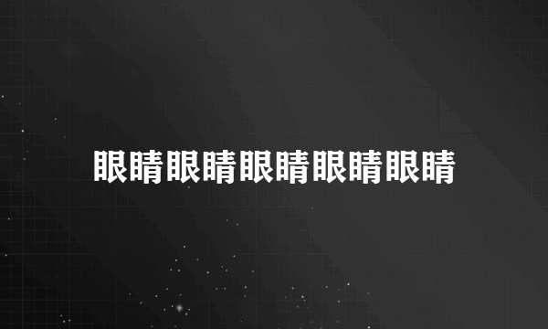 眼睛眼睛眼睛眼睛眼睛