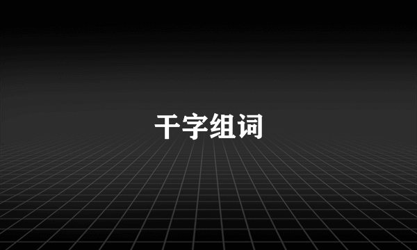 干字组词