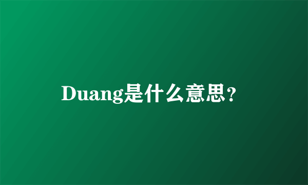 Duang是什么意思？