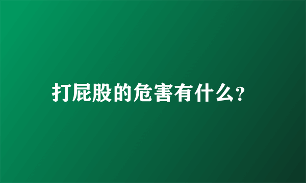 打屁股的危害有什么？