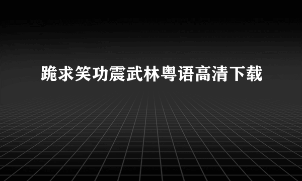 跪求笑功震武林粤语高清下载