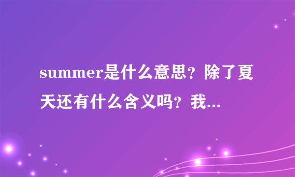 summer是什么意思？除了夏天还有什么含义吗？我一个女同学让我叫她summer。不懂