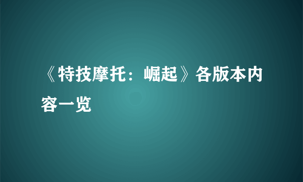 《特技摩托：崛起》各版本内容一览