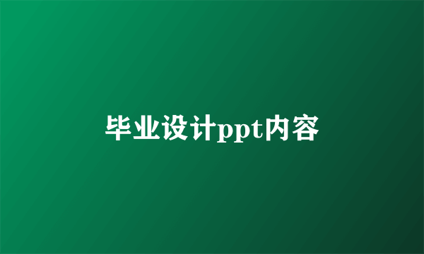 毕业设计ppt内容