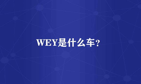 WEY是什么车？