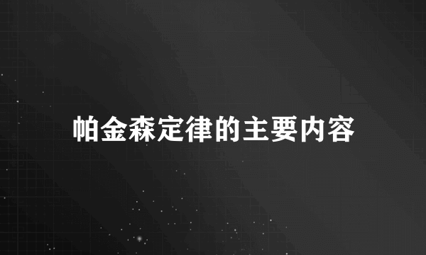 帕金森定律的主要内容