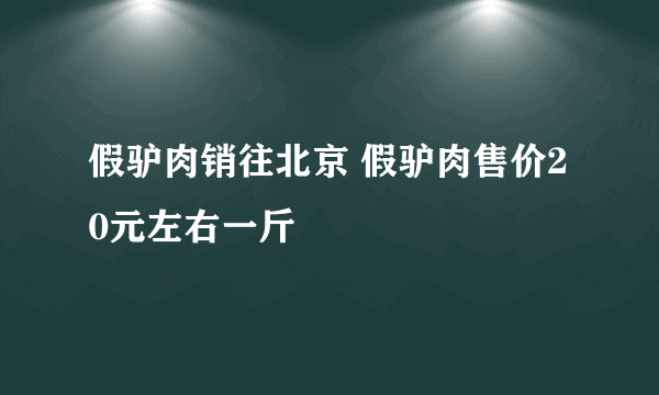 假驴肉销往北京 假驴肉售价20元左右一斤