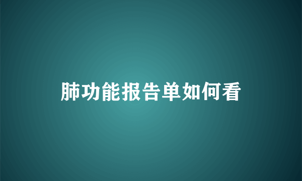 肺功能报告单如何看