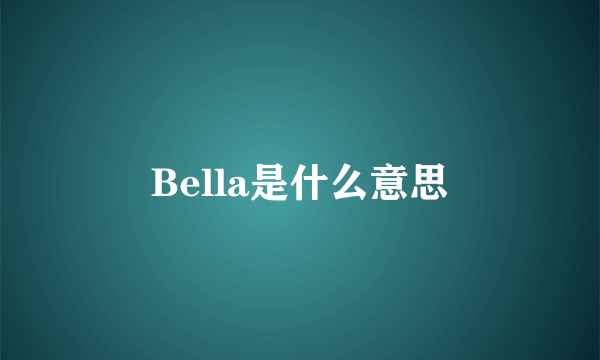 Bella是什么意思