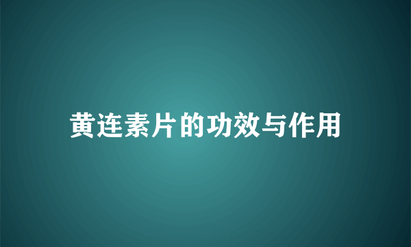 黄连素片的功效与作用