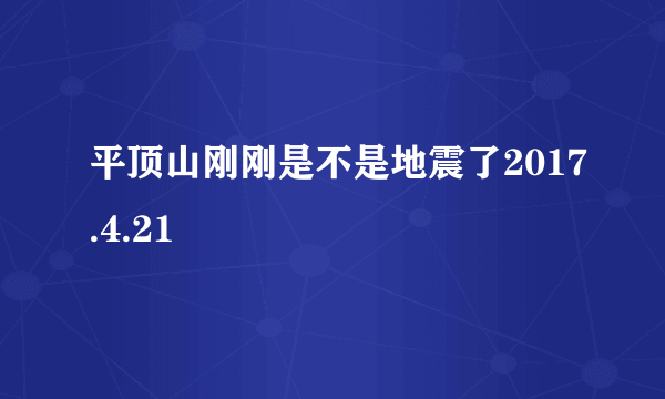 平顶山刚刚是不是地震了2017.4.21