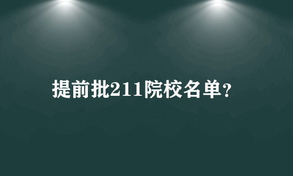 提前批211院校名单？